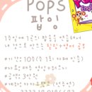 팝송영어공부(Pops English) 이미지