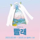 진미사 | 뮤지컬 <빨래> 후기 :: 대학로 유니플렉스 2관 9열 시야 / 강연정 조상웅