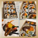 키미김밥 | [키미 김밥 신세계 타임스퀘어점]건강한 식재료로 정성스럽게 말아 올린 키미 불고기 김밥 추천합니다