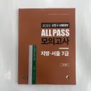 ﻿2023 김중규 ALL PASS 선행정학 모의고사 지방.서울7급, 카스파/애드민 이미지