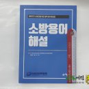 ( 소방용어해설 )소방용어해설(대한민국 소방인들을 위한 필독 용어해설집)소방용어해설(대한민국 소방인들을 위한 필독 용어해설집),(사)한국소방기술사회 기술 이미지