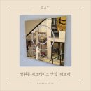 해브닷 | 망원동 치크케이크 맛집 해브어 (HAVE A) 카페 솔직 후기