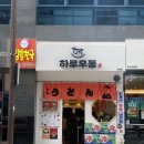 하루일식 | 서면 중심가에 위치한 최고의 일식 요리 서면 맛집 ‘하루우동’ 솔직후기
