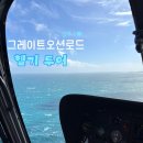 (주)투어웨이 | 호주 멜버른 그레이트오션로드 헬기 투어 | 날씨 흐린날 찐 후기 오지나라투어 내돈내산