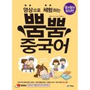 영상으로 체험하는 뿜뿜 중국어 - 알콩달콩 일상편 이미지