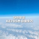 785 | 2025 KAGOSIMA 대한항공 KE785 이용후기