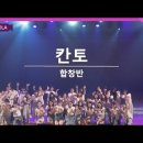 [칸토] [홍보글] 화음🎵도 완벽하고🎶🎤✨ 내 심장 박동❤️‍🔥도 이븐하게 익었네요💓💥 칸토.. 생존입니다🥵🚨 이미지