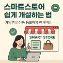 와이애드디자인 | 스마트스토어 쉽게 개설하는 법｜가입부터 상품 등록까지 한 번에!