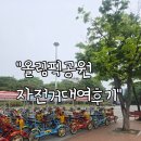 서울 올림픽공원 자전거 대여 후기, 6인승 타고 공원 한 바퀴