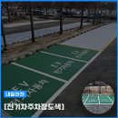 전기차주차장도색 마포구 농수산물시장 정확하고 빠른 시공 후기