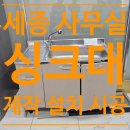 노블비즈니스타운 | 세종 사무실 오래된 싱크대 철거, 새로운 싱크대 제작 및 설치 시공