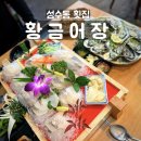 진도농부 | 진도맛집, 봄철 도다리 회의 영양과 맛집