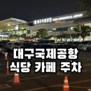 대구광역푸드뱅크 | 대구공항내 식당 푸드코트 카페와 근처 밥집 주차장