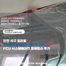 현대시스템 | 인천 서구 청라동 현대썬앤빌더테라스 오피스텔 FCU 시스템에어컨 분해청소 후기