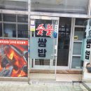 이강빈의 불쌈밥 | 이강빈의 불쌈밥 석쇠불고기 우렁쌈밥 맛집 해남 맛집