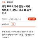 유명 트로트가수 음원 사재기 혐의로 전 기획사 대표 등 11명 기소 이미지