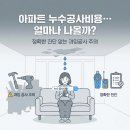 UR(평택시)-[첨단대로]-하-4 | 고양 일산 아파트 누수공사비용 견적이 걱정이라면