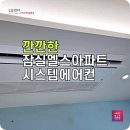 잠실 시스템에어컨 4대 설치 엘스아파트 현장 후기