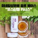[도테라 신제품] 미네랄 성분에 음료 베이스인 "포스티엠 카시스" 8월22일부터 31일까지 예약주문 가능!!