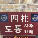 용신38 | [명동]도통 사주카페 38년 경력의 선생님이 한번 보면 평.생 A/S가능한 찐 사주집 솔직후기
