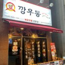 깡우동용인 이미지