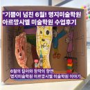 색연필로 그리는 그림책 속 숨은 명화 | [공지] &#34;기쁨이 넘친 6월 명지미술학원 아르깡시엘 미술학원수업후기&#34;