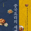 [신간소개]중국요리의 세계사 - 왜 중국음식은 세계 어디서든 만날 수 있는 걸까 ?(2023, 이와마 가즈히로) 이미지