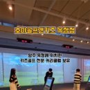 호야골프앤키즈 옥정점 이미지