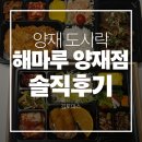 주차84 | 양재시민의숲역맛집 해마루 양재점 솔직후기 | 주차정보 | 기안84 | 나혼자산다
