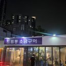 흑석드럼통소금구이 | 중앙대 고기집 흑석드럼통 소금구이 소금구이 2인분·껍데기 솔직후기