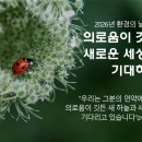2026년 환경의 날 담화문 ＜의로움이 깃든 새로운 세상을 기대하며＞ 이미지