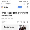 윤석열 대통령, 개원연설 이어 시정연설도 패싱할 듯 이미지