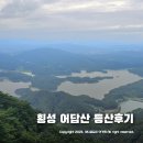 삼거경로당 | 횡성 어답산 등산코스 ~ 횡성호 한눈에 보이는 등산로 추천