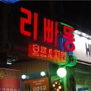 리빠똥호프 이미지
