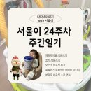 서울이 24주차 주간 일기🍼 | 에듀테이블 사용시기, 쏘서 사용시기, 보건소 이유식 특강, 홈플러스 남현...