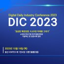 [올마이스] DIC 2023 컨퍼런스 이미지