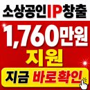 동두천-033 | 브랜드 제대로 만들고 싶은데 비용이 걱정이셨나요? 소상공인 IP창출 종합패키지로 1,760만원 지원받으세요