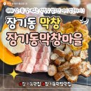 대구막창맛집으로 추천하는 장기동맛집 잡내없는막창으로 유명한 장기동막창마을