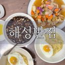 해성반점 | 남해 남면 맛집 해성반점, 인누드 펜션 사장님 추천 간짜장 탕수육