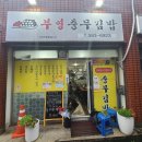 부영충무김밥 이미지
