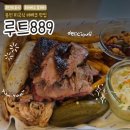 889 | 미국식 바베큐 요리가 매력적인 &#39;루트889&#39; 후기!