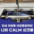 흥화아파트 | 안성 아양동 싱크볼 아양흥화하브 아파트 싱크대 루미노바 수전 교체 후기