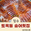 토옥동송어횟집 이미지