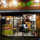 순수헤어포레