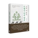 지식과감성# 고려를 구한 장군들의 활약상! 《고려 16 공신 도원수 안우 장군》