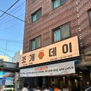 [아차산/아차산역 조개찜] 맛짱조개메뉴 포뜬 날치알 까지 있는 조개찜 조개구이 맛집 조개데이 솔직후기🦪