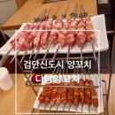 다담양꼬치 이미지