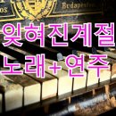 🎶잊혀진계절노래+연주(삑사리만발!!)🎶 이미지