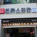 돈까스회관평택 이미지
