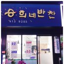 승희네반찬 - 영등포구 영등포로45길 24 | 승희네반찬